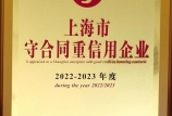 【喜報(bào)】我司第八次獲得“上海市守合同重信用AAA”證書(shū)，連續(xù)十六年保持此項(xiàng)殊榮！